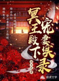 《冥王殿下宠妻实录》