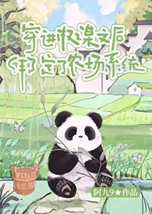 《穿进权谋文后绑定了农场系统》