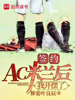 《签约AC米兰后,我开摆了》