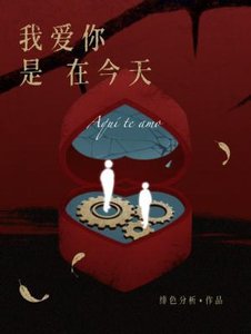 《我爱你是在今天》