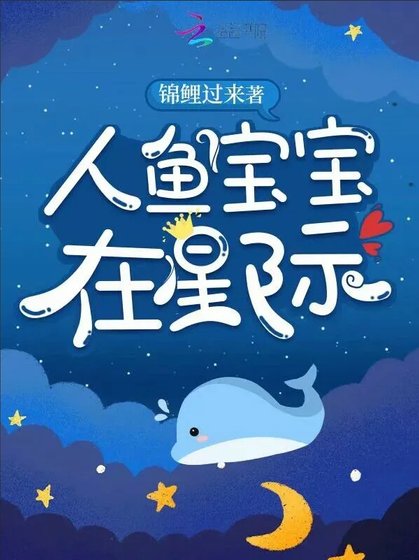 人鱼宝宝在星际