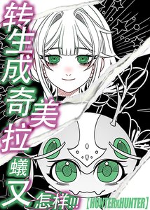 (综漫同人)转生成奇美拉蚁又怎样!