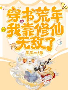 《穿书荒年,我靠修仙无敌了/唯一修仙者,我在古代杀疯了》