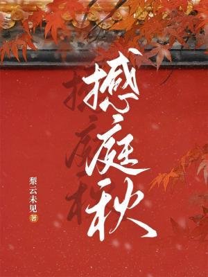 撼庭秋