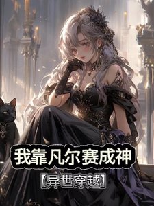 我靠凡尔赛成神【穿越异世】/我!单系魔法师你确定?