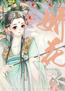 《糙汉与娇花》