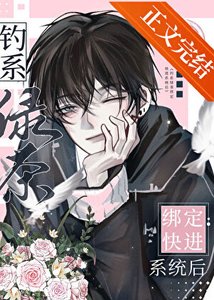 《钓系绿茶穿成万人嫌后》