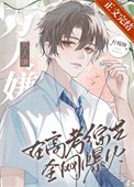 《万人嫌在高考综艺全网爆火》