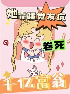 《她靠睡觉发疯卷死千亿富翁》