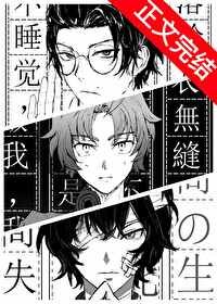 （综漫同人）织田作靠系统转型为小说家