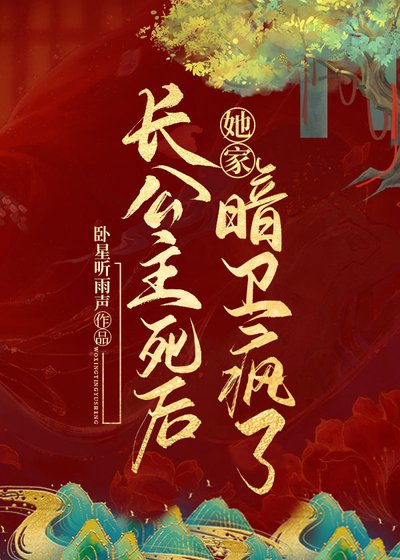 长公主死后她家暗卫疯了