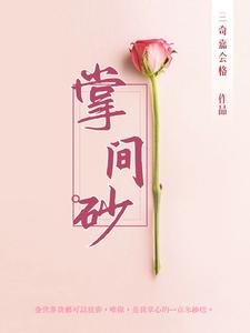 《掌间砂》