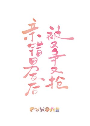《亲错男友后被又争又抢》