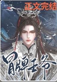 冒牌王爷