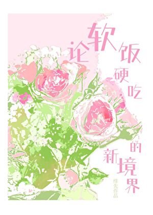 《论软饭硬吃的新境界》