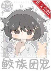 《我,人鱼,鲛族团宠》