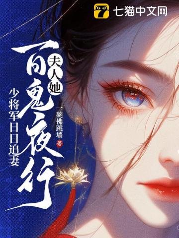 《郡主她百鬼送嫁,少将军敢娶吗?/夫人她百鬼夜行,少将军日日追妻》