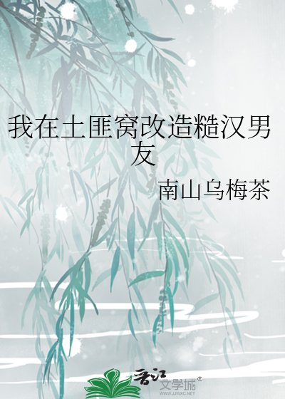《我在土匪窝改造糙汉男友》