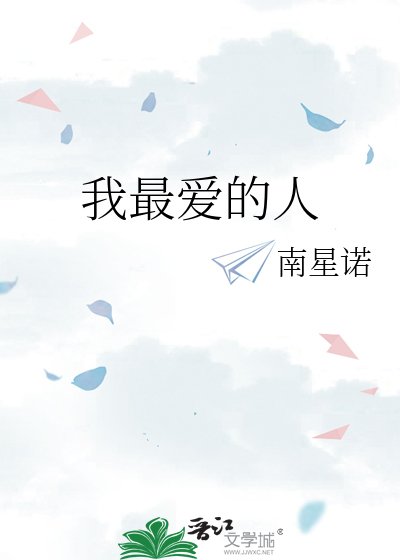 我最爱的人