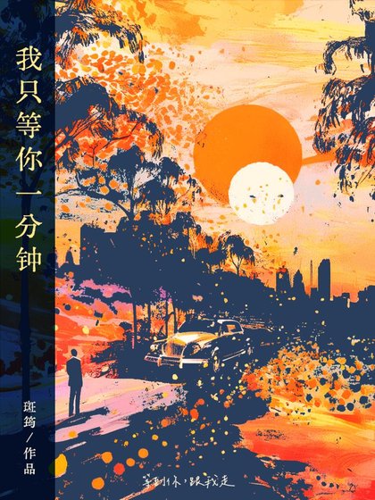 《我只等你一分钟》