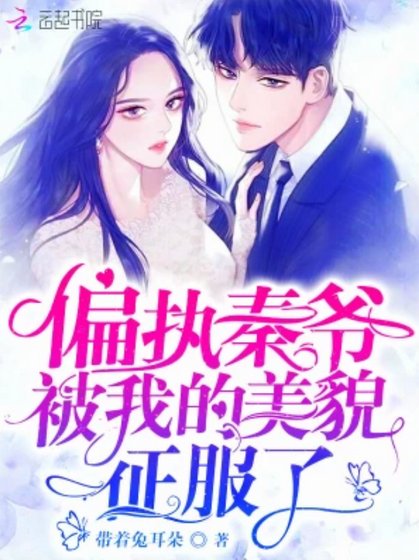 偏执秦爷被我的美貌征服了