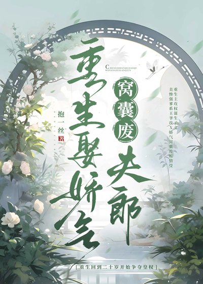 《重生娶娇气窝囊废夫郎》