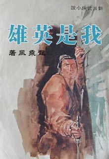 《我是英雄》