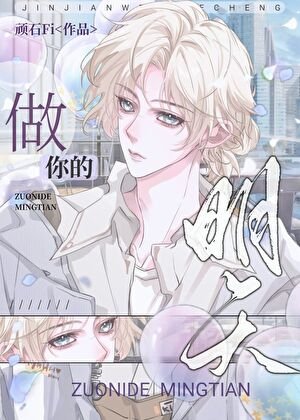 《做你的明天》