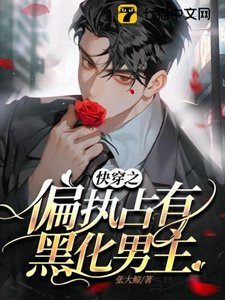 《快穿之偏执占有黑化男主》