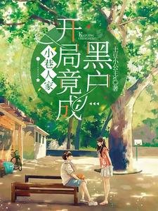 （小巷人家同人）小巷人家：开局竟成黑户？！
