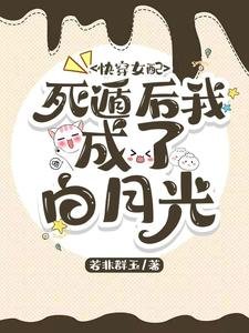 《快穿女配:死遁后我成了白月光》