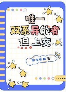 《唯一双系异能者,但上交》