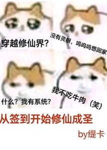 《从签到开始修仙成圣》