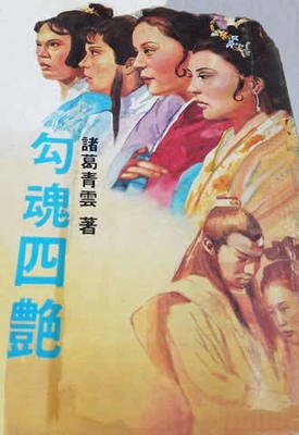 《勾魂四艳》