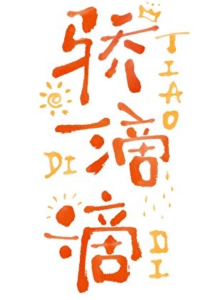 《“骄”滴滴》
