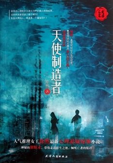 天使制造者（出书版）