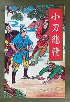 《小刀悲情》