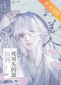 《失忆小美人捡到死对头的崽》