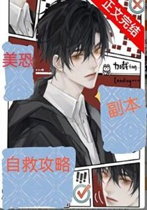 《美恐副本自救攻略》