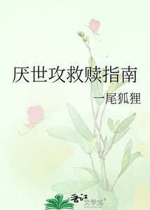 《厌世攻救赎指南》