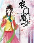 《农门凰女》