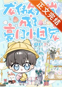 《龙傲天崽成了豪门小团宠》