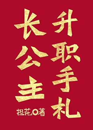 《长公主升职手札》