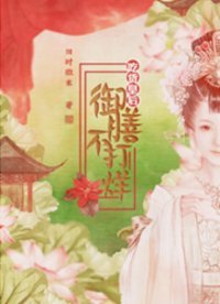 《吃货皇后:御膳不打烊》