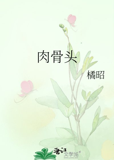 肉骨头