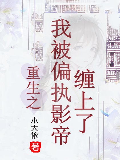重生之我被偏执影帝缠上了