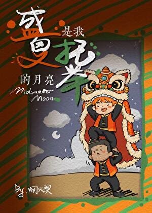 盛夏是我托举的月亮