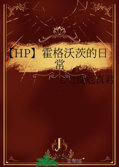 【HP】霍格沃茨的日常