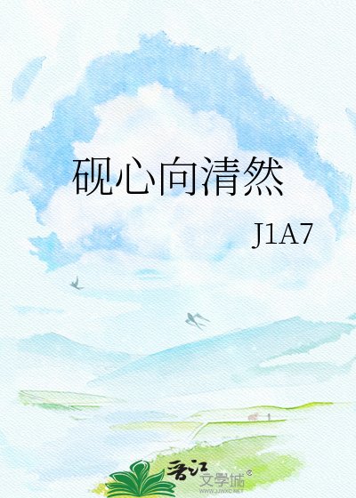 砚心向清然