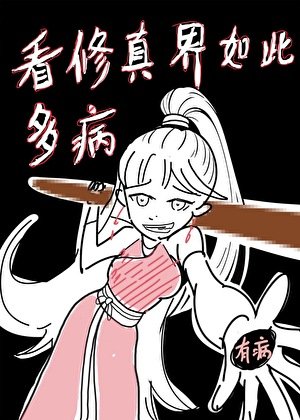 看修真界如此多病